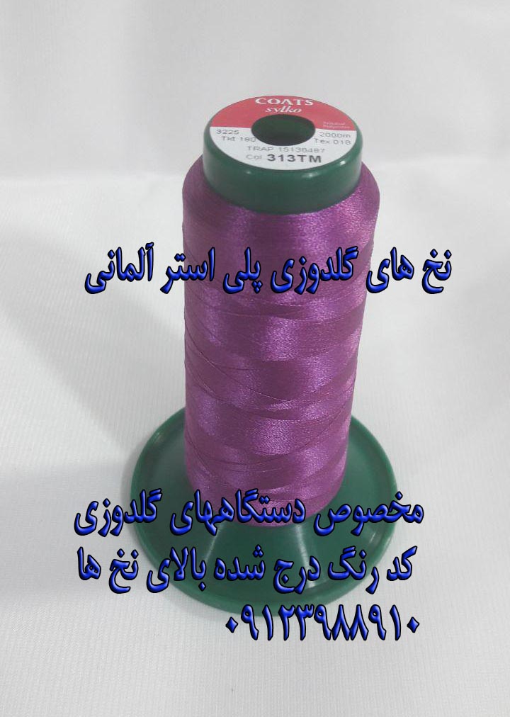 نخ های گلدوزی آلمانی و ایرانی و چینی