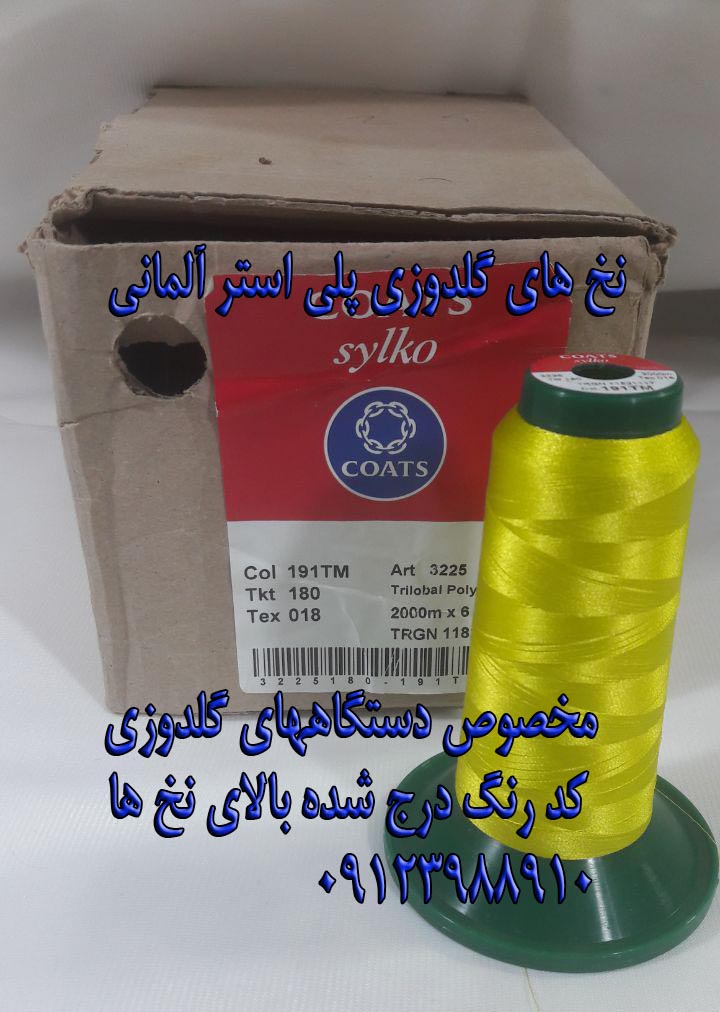 نخ های گلدوزی آلمانی و ایرانی و چینی