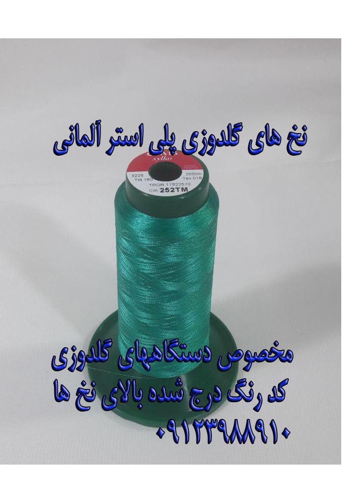 نخ های گلدوزی آلمانی و ایرانی و چینی