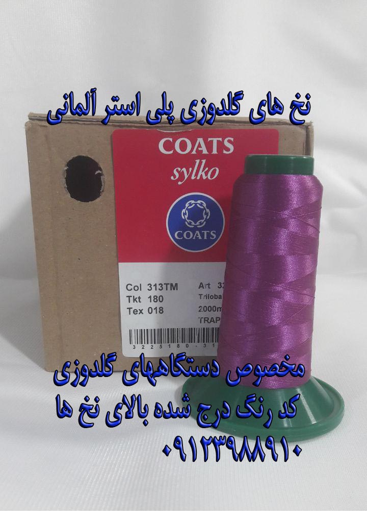نخ های گلدوزی آلمانی و ایرانی و چینی