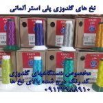 نخ های گلدوزی آلمانی و ایرانی و چینی