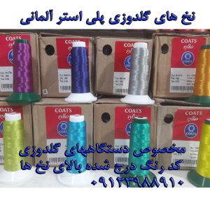 نخ های گلدوزی آلمانی و ایرانی و چینی