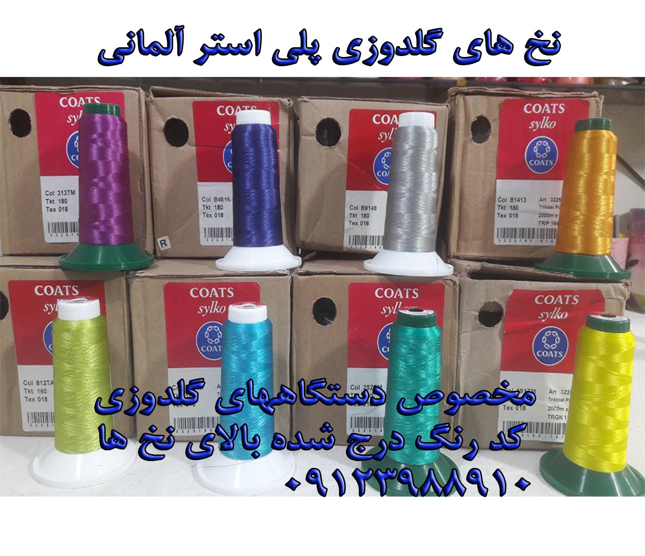 نخ های گلدوزی آلمانی و ایرانی و چینی