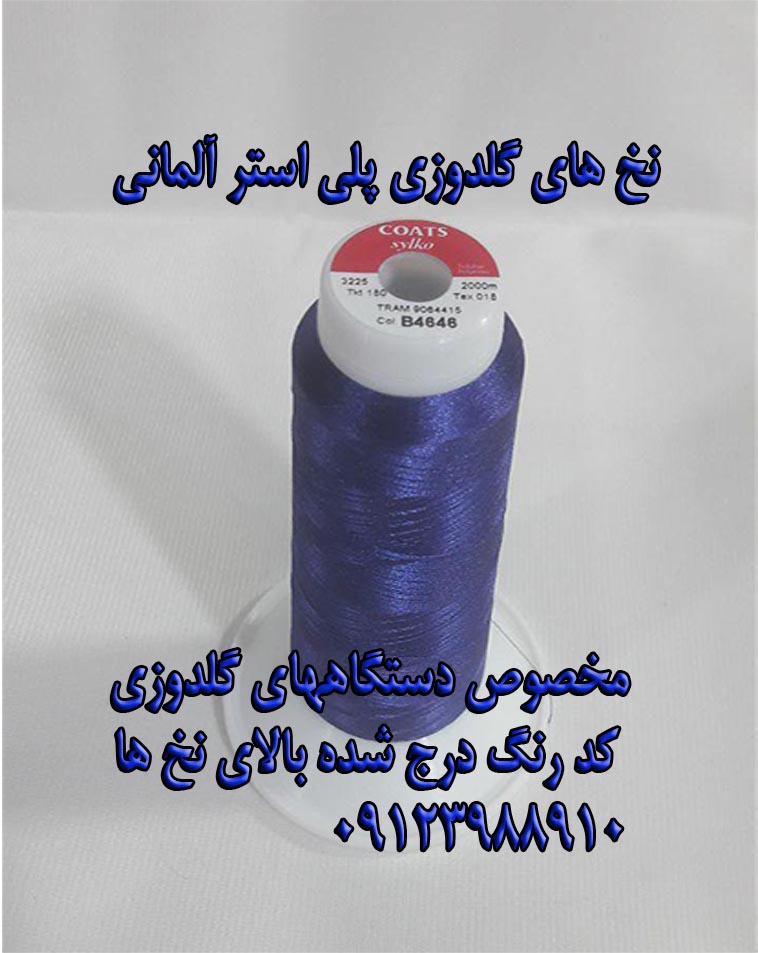 نخ های گلدوزی آلمانی و ایرانی و چینی