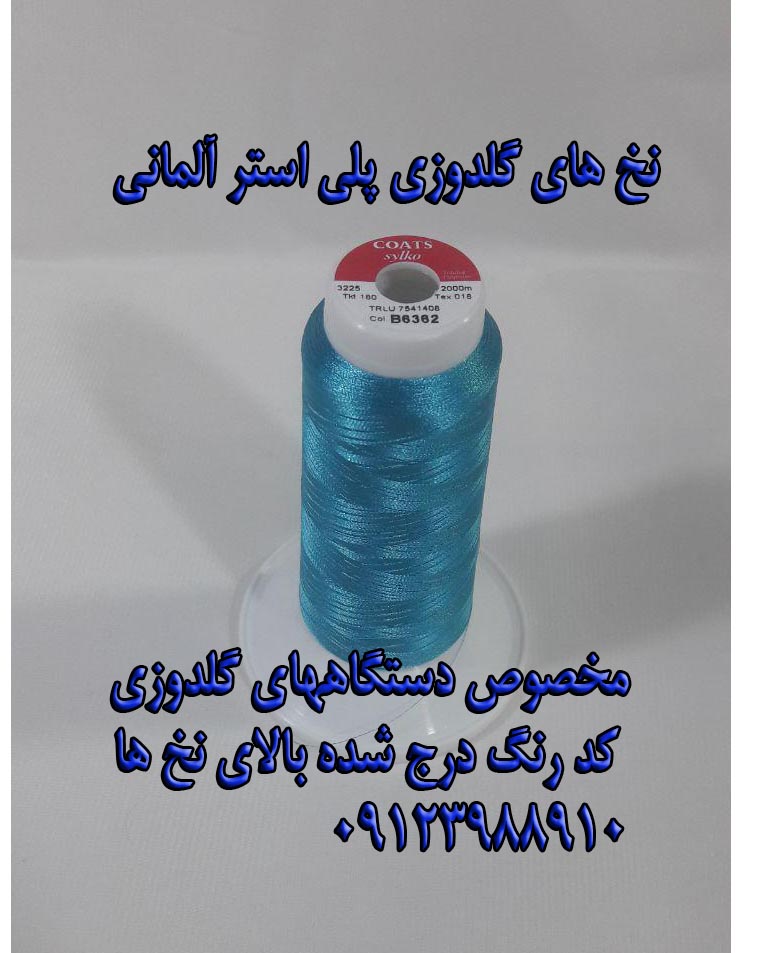 نخ های گلدوزی آلمانی و ایرانی و چینی