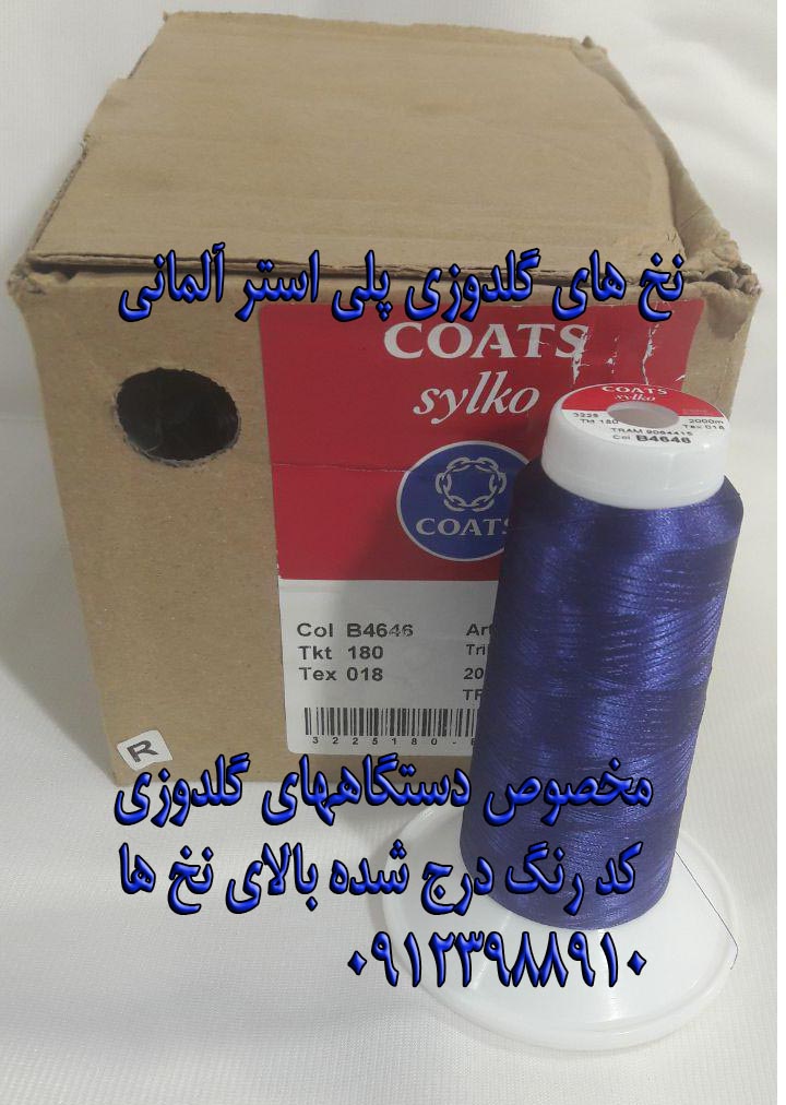 نخ های گلدوزی آلمانی و ایرانی و چینی