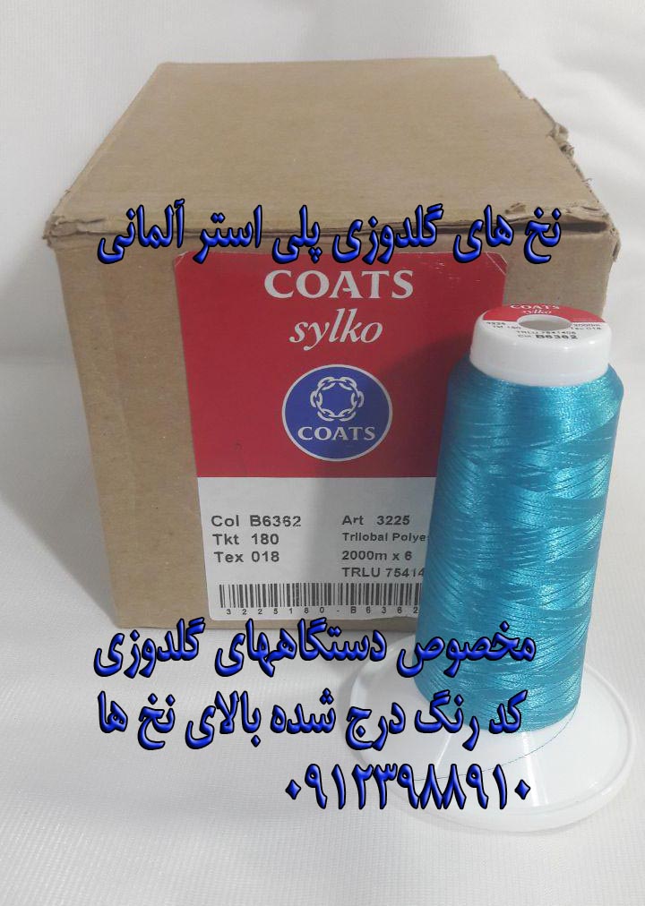 نخ های گلدوزی آلمانی و ایرانی و چینی