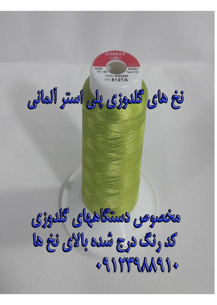 نخ های گلدوزی آلمانی و ایرانی و چینی