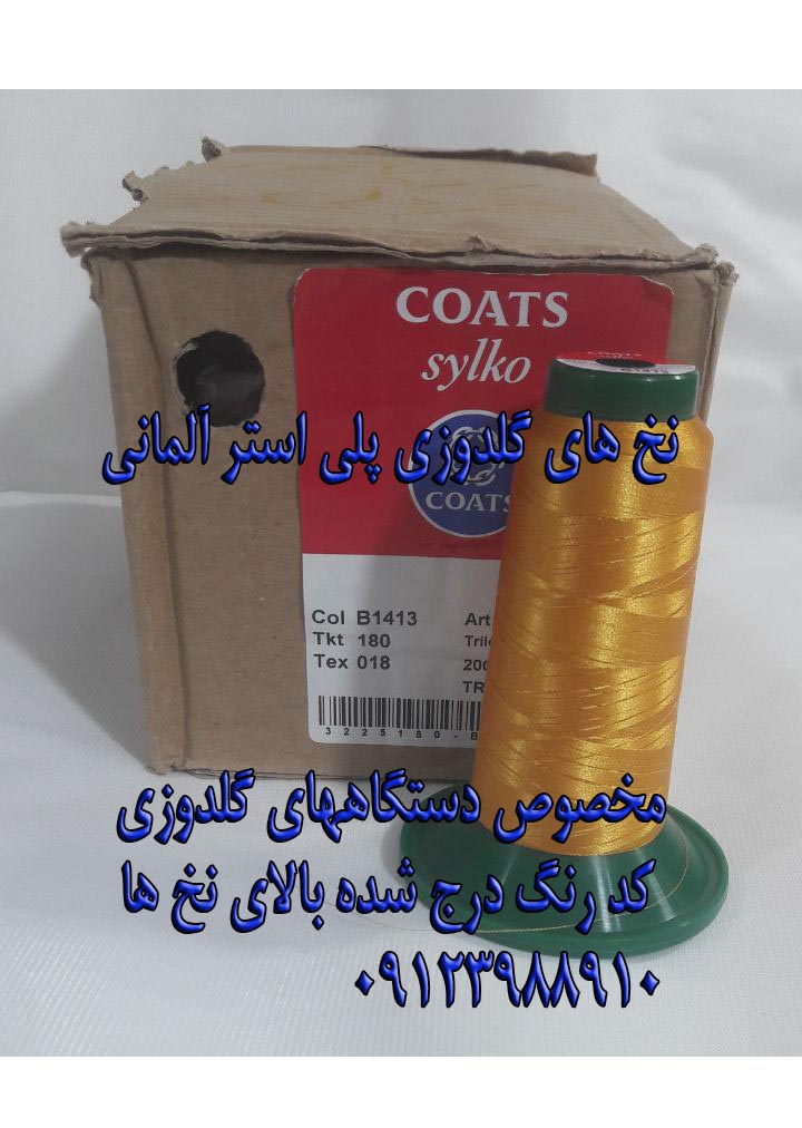 نخ های گلدوزی آلمانی و ایرانی و چینی