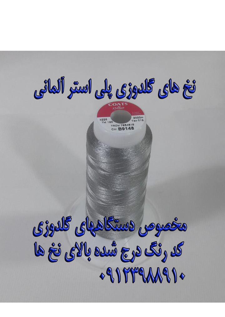 نخ های گلدوزی آلمانی و ایرانی و چینی