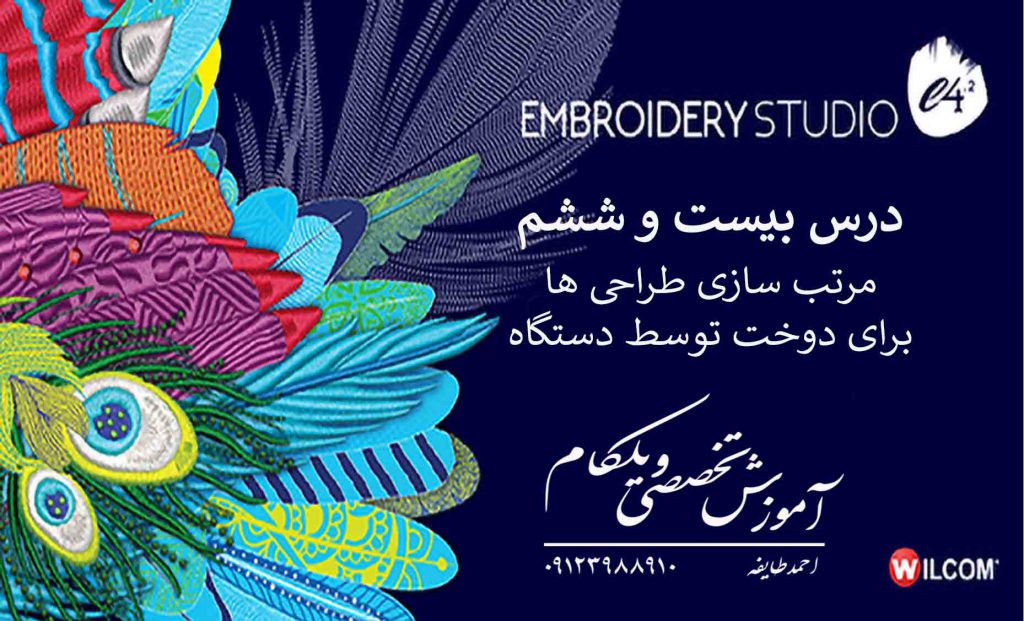 wilcom e4 آموزش مرتب سازی در ویلکام