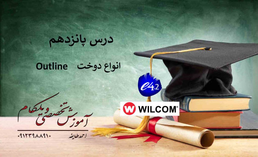 انواع دوخت در ویلکام wilcom e4
