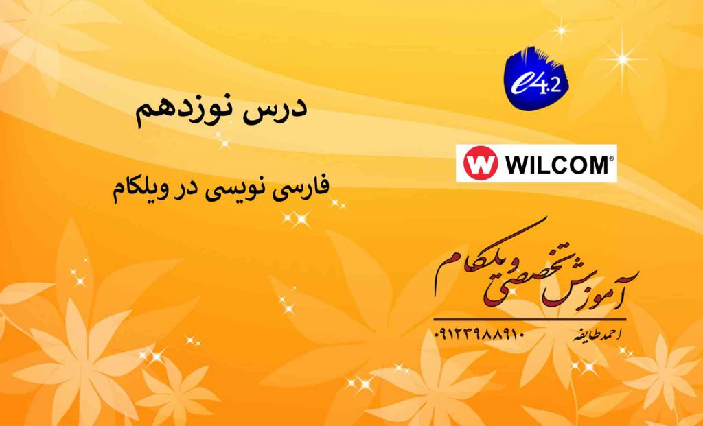 فارسی نویسی در ویلکام wilcom 2019 e4