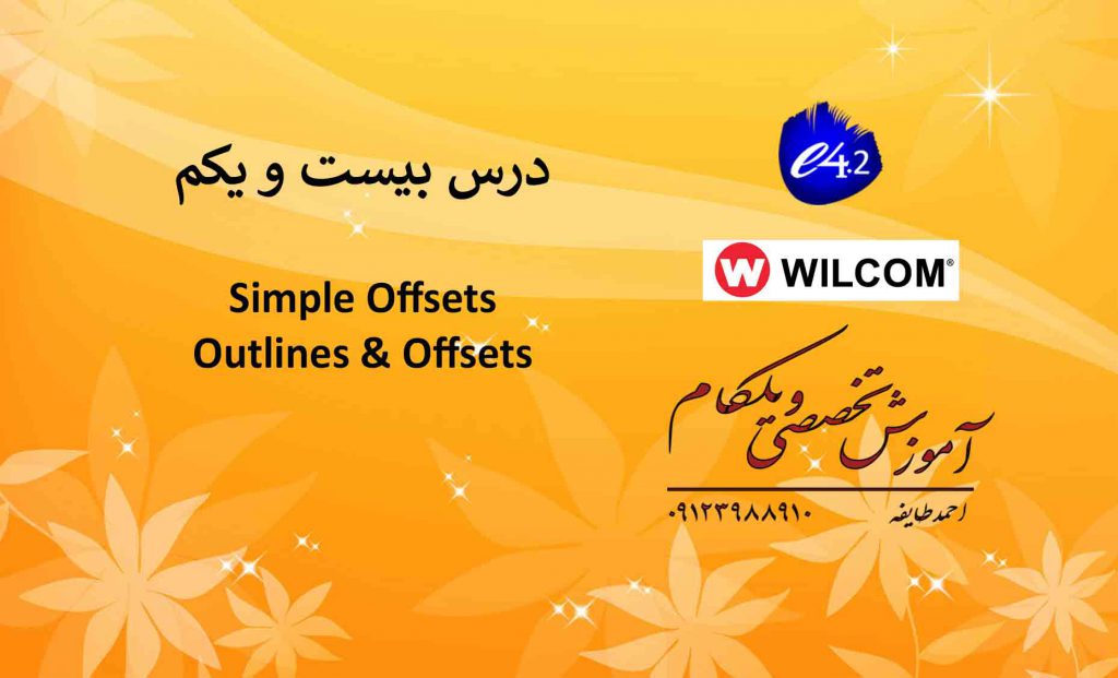 مدلهای تزیینی دوخت در ویلکام wilcom e4