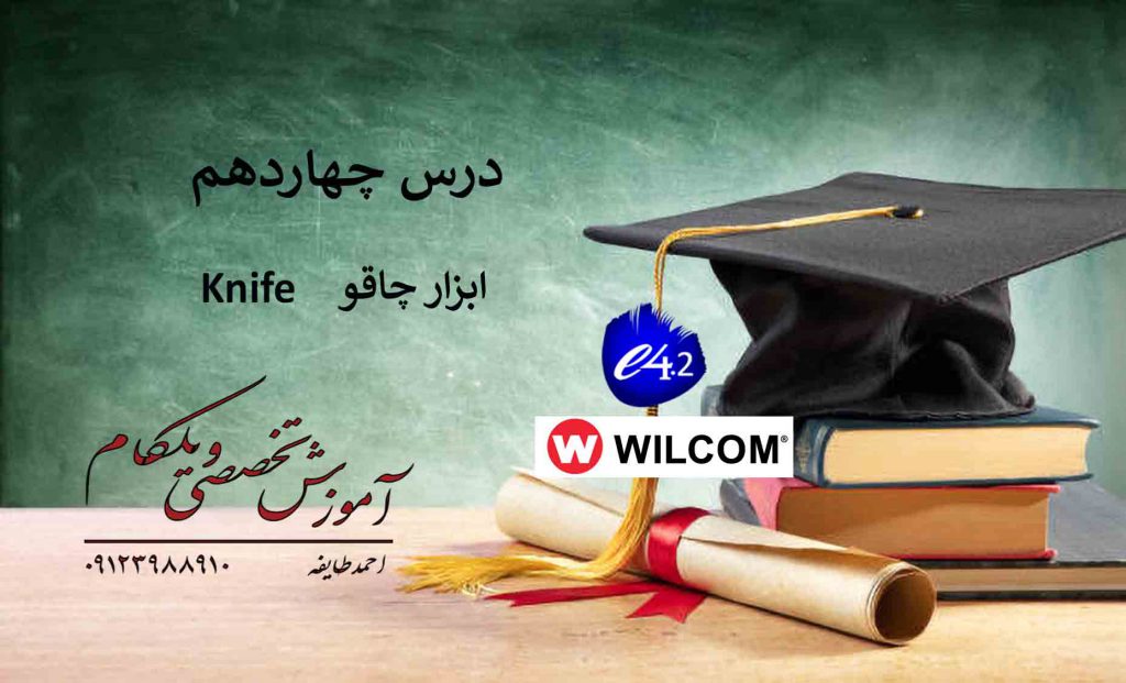 برش در ویلکام آموزش wilcom e4