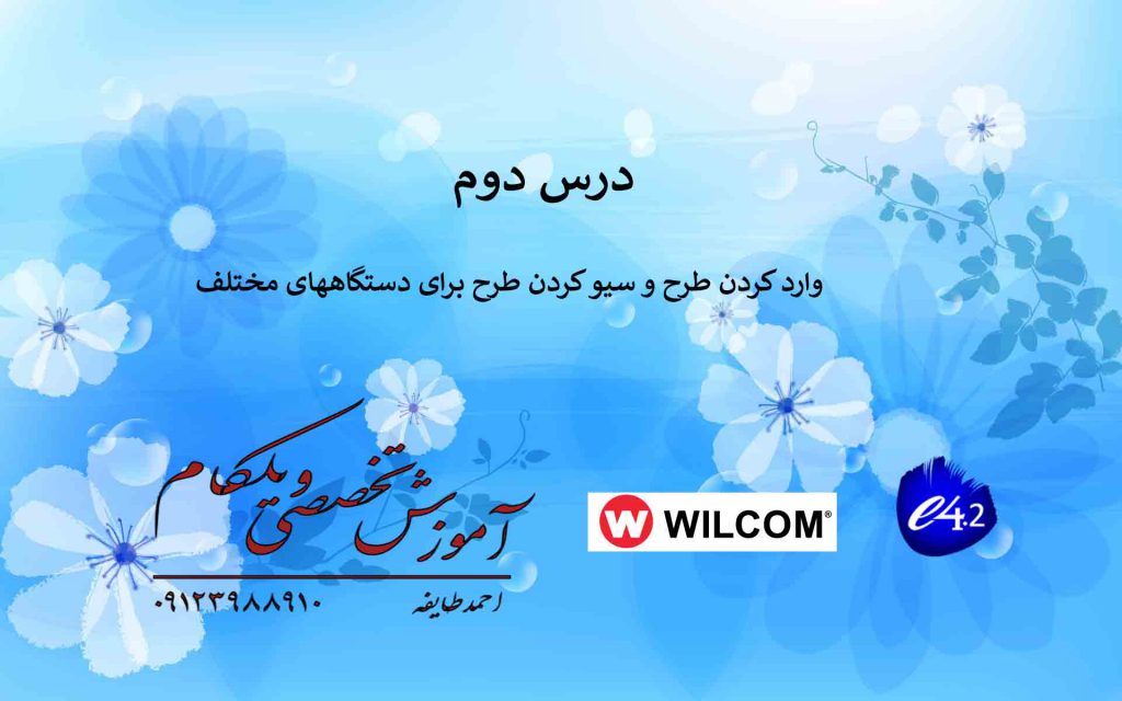 افزار تخصصی گلدوزی ویلکام wilcom e4