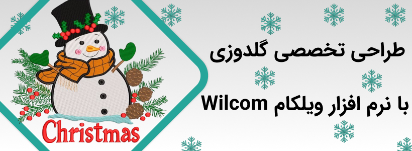طراحی تخصصی گلدوزی با نرم افزار حرفه ای ویلکام Wilcom