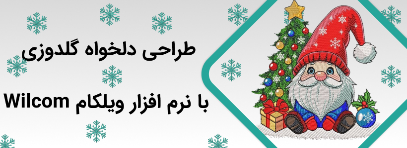 طراحی و فیلم سازی دلخواه گلدوزی با نرم افزار ویلکام Wilcom