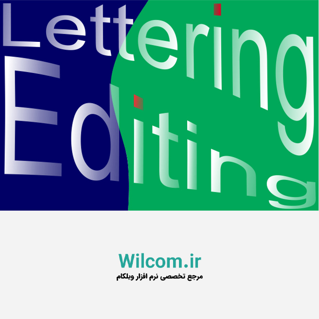 ویرایش برای همه امکان پذیر است Wilcom
